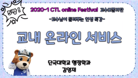[CTL Festival] 2020-1 CTL Online Festival 교수모 폴리탄 2편 - 교내 온라인 서비스