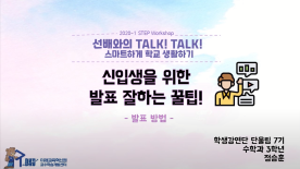 [STEP Workshop] 선배와의 Talk! Talk! 스마트하게 학교생활하기 -정승훈-