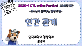 [CTL Festival] 2020-1 CTL Online Festival 교수모 폴리탄 3편 - 인간관계