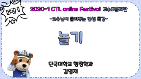 [CTL Festival] 2020-1 CTL Online Festival 교수모 폴리탄 4편 - 놀기